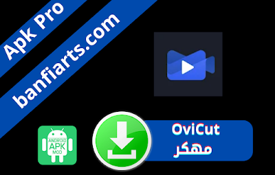تحميل تطبيق OviCut مهكر مدفوع  للاندوريد آخر إصدار