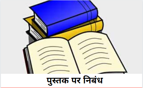 पुस्तक पर निबंध Essay On Books In Hindi