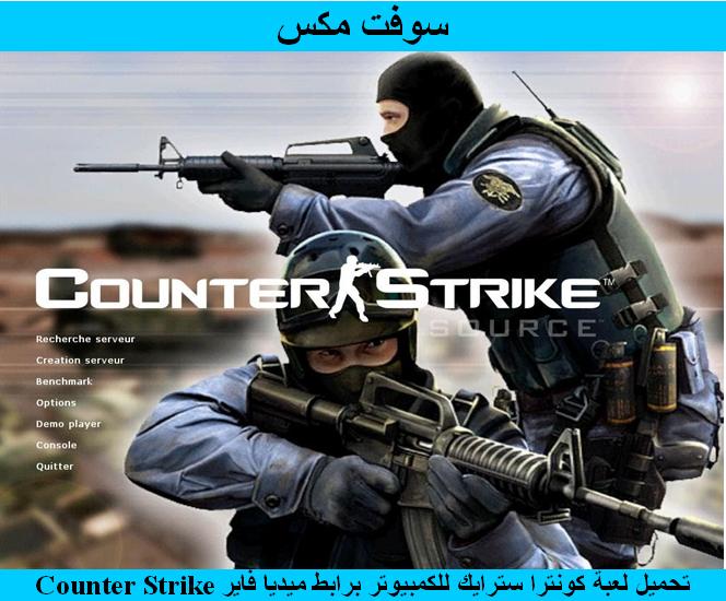 تحميل لعبة كونترا سترايك 2018 بربط واحد مباشر ميديا فاير مضغوطة للكمبيوتر Download Counter Strike