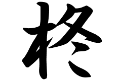 柊の意味 柊のつく名前 柊の成り立ちを紹介します 漢字の読み