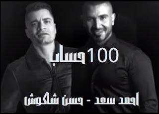 كلمات اغنيه 100 حساب احمد سعد حسن شاكوش