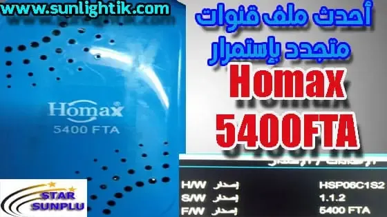أحدث ملف قنوات هيوماكس Homax 5400 FTA