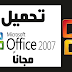 تحميل الحزمة الكاملة مايكروسوفت اوفيس 2007 باللغة العربية وبنواة 32 بيت | Microsoft Office 2007 Enterprise Arabic