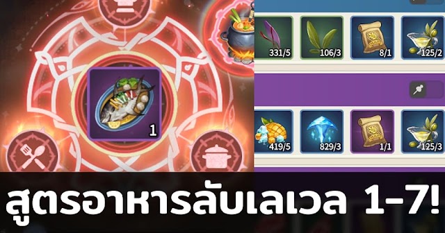 สูตรอาหารลับตั้งแต่เลเวล 1 ถึง 7 จากเกม Summoners War: Chronicles