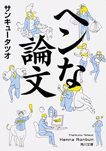 ヘンな論文 (角川文庫)