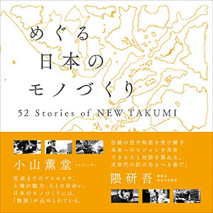 めぐる日本のモノづくり 52 Stories of NEW TAKUMI