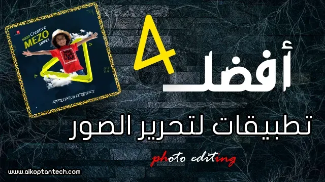 أفضل تطبيقات تحرير الصور للهواتف - Android,photo editing apps