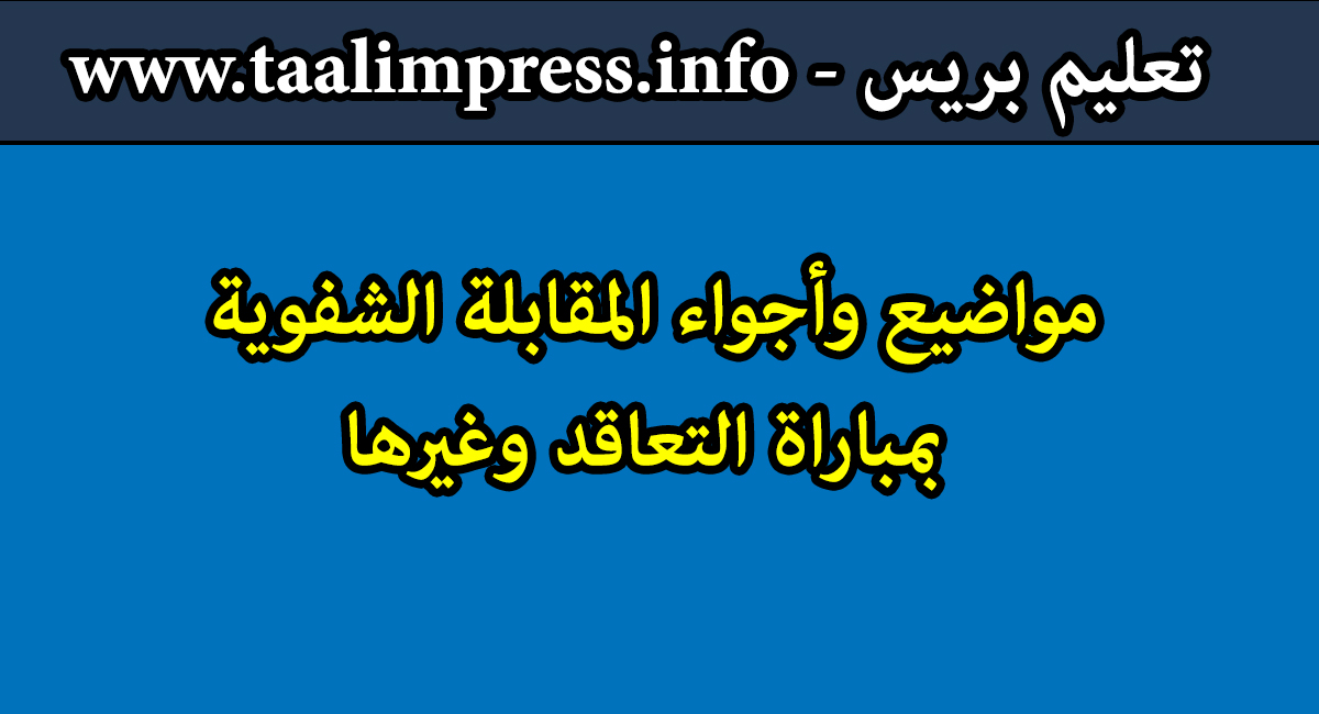 مواضيع وأجواء المقابلة الشفوية  بمباراة التعاقد وغيرها