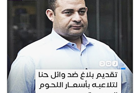 بلاغ ضد وائل حنا لتلاعبه بأسعار اللحوم المجمدة