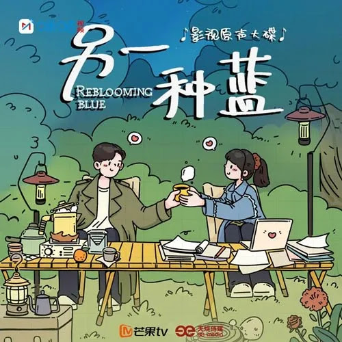 Lirik Lagu Little Satisfaction (小满) Ost. Reblooming Blue - Song Qian