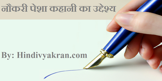 नौकरी पेशा कहानी का उद्देश्य - Naukri Pesha Kahani Ka Uddeshya