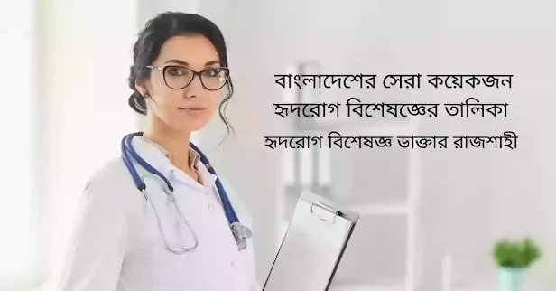 বাংলাদেশের সেরা কয়েকজন হৃদরোগ বিশেষজ্ঞের তালিকা