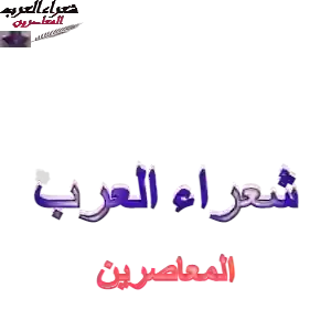 أَيُفْصِحُ   الشِّعـرُ   مــا تُبديهِ  أحداقُ؟