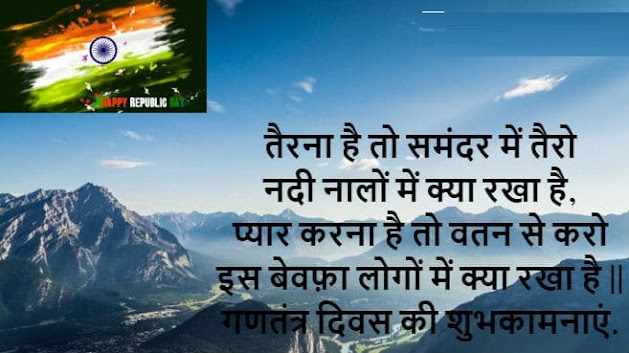 shayari on independence day in hindi; republic day shayari in hindi 2020; republic day shayari in english; 71 republic day 2020 in hindi; gantantra diwas par shayari; 26 january speech in hindi shayari; republic day 2020 speech in hindi; republic day 2020 anchoring in hindi