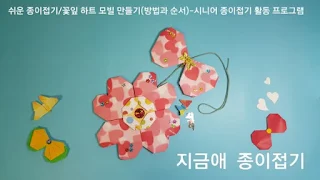 종이로 만든 꽃 모양 모빌 접기입니다.