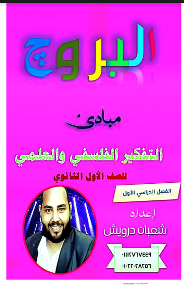 اقوى مذكرة فلسفة للصف الاول الثانوى الترم الاول 2023 pdf