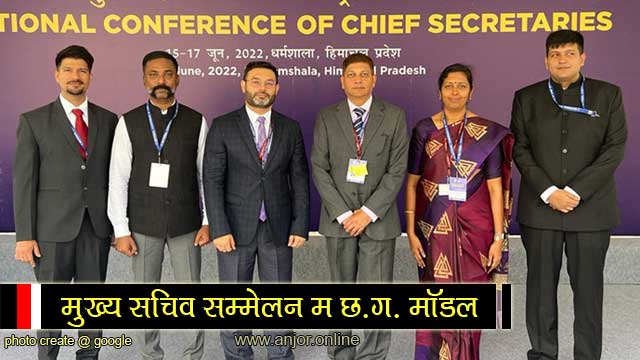 मुख्य सचिव राष्ट्रीय सम्मेलन में छत्तीसगढ़ मॉडल प्रस्तुतिकरण | Chhattisgarh Model Presentation in Chief Secretary National Conference