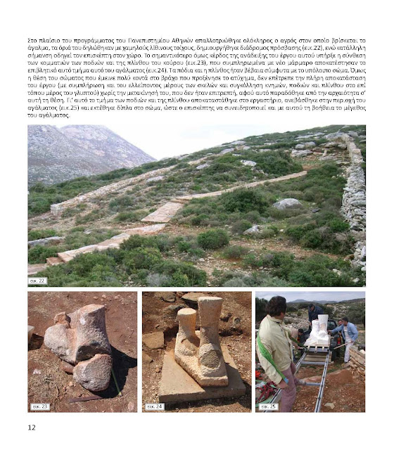 Aπόσπασμα απο τη μελέτη "Συντήρηση και ανάδειξη του αρχαίου υδραγωγείου Μελάνων – Νάξου, αρχαίου Ιερού στις πηγές των Μελάνων και αγαλμάτων στα αρχαία λατομεία της περιοχής".