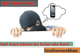 Lost And Chori Huye Phone Ka Kaise Pata Kare