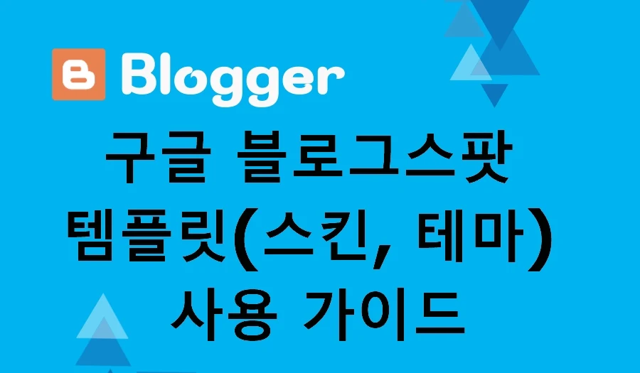 구글 블로그스팟 템플릿(스킨, 테마) 사용 가이드
