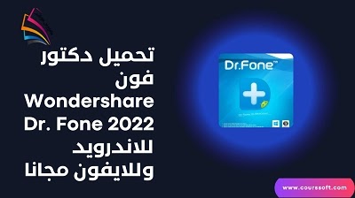 تحميل دكتور فون Wondershare Dr. Fone 2022 للاندرويد وللايفون مجانا