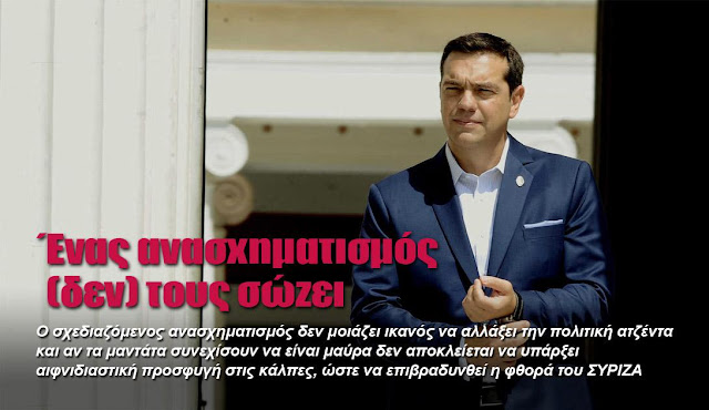 Ένας ανασχηματισμός (δεν) τους σώζει