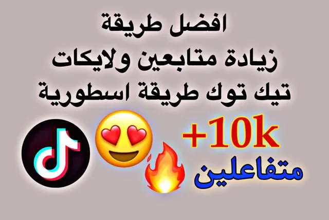 زيادة متابعين تيك توك عرب متفاعلين بدون برامج 10k