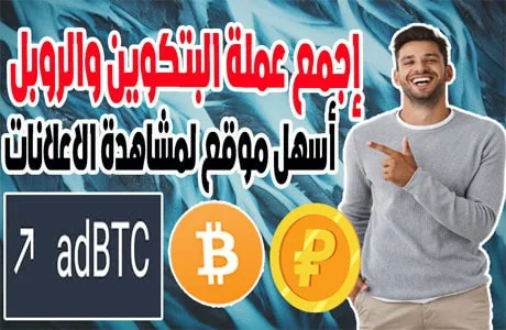 الربح من مشاهدة الاعلانات إجمع البتكوين والروبل من أسهل موقع adbtc 2023