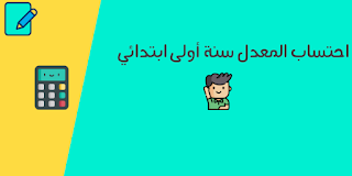 احتساب المعدل السنة الاولى ابتدائي