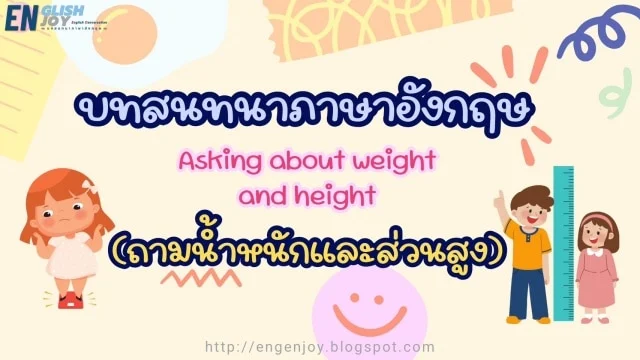 บทสนทนาภาษาอังกฤษถามน้ำหนักและส่วนสูง (Asking about weight and height)