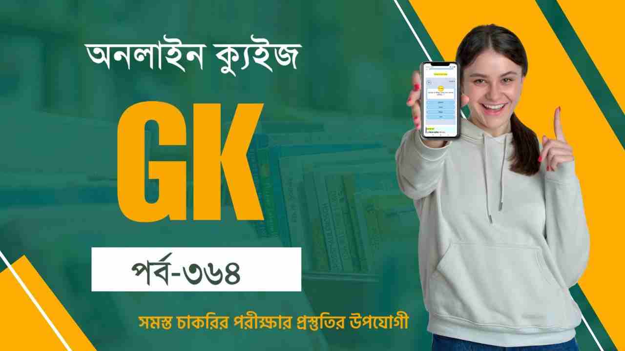 Upcoming Exam Special GK Quiz in Bengali