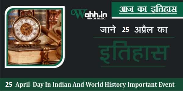 History-Of-25-April-In-Hindi