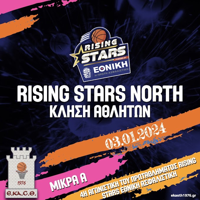 Κλήση αθλητών Rising Stars North για προπόνηση 