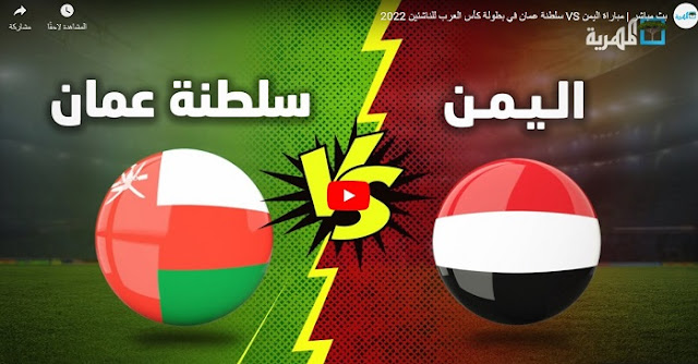لشوط الاول مباراة اليمن وعمان بث مباشر الان كورة لايف اون لاين اليوم