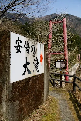 阿部の大滝　入り口