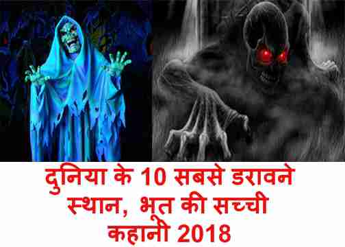 most top 10 haunted place in the word, bhoot ki sachhi kahani 2018