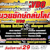 เชิญชมและร่วมเชียร์ “ศึกมหกรรมมวยชิงแชมป์เปี้ยนโลก คืนความสุขสู่ประชาชน”