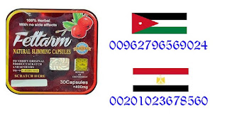 فيتارم المربع للتخسيس ______  Fettarm _ Eygpt ___ 00201020402287