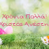 Χριστός Ανέστη-Καλό Πάσχα