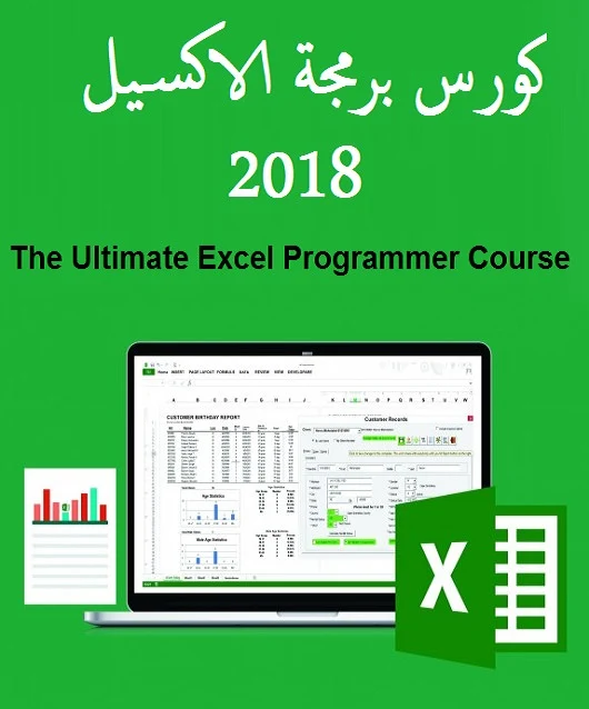 كورس برمجة الاكسيل 2018 The Ultimate Excel Programmer Course
