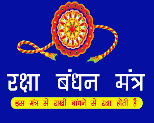 Raksha Bandhan Mantra || Rakhi Mantra in Sanskrit & English, In which direction should the brother's face be kept while tying Rakhi?, Story of rakshabandhan.