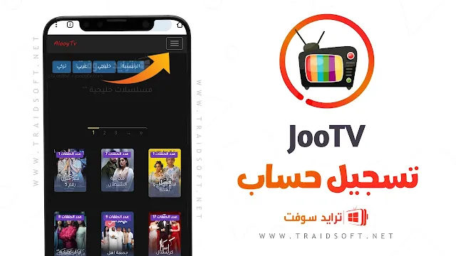 تطبيق JoooTV ALOOYTV Apk للاندرويد والايفون