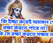 ঈশ্বর কি ইচ্ছা করেই অমঙ্গল থেকে রক্ষা করতে পারে না? না কি সে করতে সক্ষম নয়? 