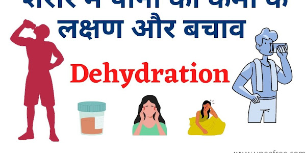 Dehydration Symptoms : शरीर में पानी की कमी से होने वाले लक्षण और बचाव-हिंदी में 