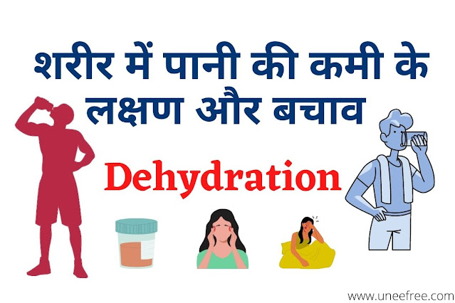 Dehydration-Symptoms-शरीर-में-पानी-की-कमी-से-होने-वाले-लक्षण-Dehydration-के-लक्षण-हिंदी-में