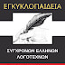  ΑΝΑΚΟΙΝΩΣΗ ΗΜΕΡΟΜΗΝΙΑΣ ΕΚΔΟΣΗΣ 1ου & 2ου ΤΟΜΟΥ ΚΑΙ ΑΝΑΚΟΙΝΩΣΗ ΠΡΟΓΡΑΜΜΑΤΟΣ ΔΗΜΟΣΙΕΥΣΗΣ ΤΩΝ ΝΕΩΝ ΣΥΝΕΝΤΕΥΞΕΩΝ