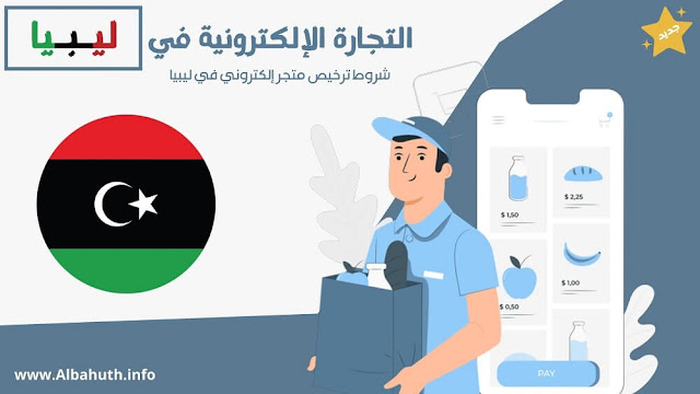 دليل شامل حول التجارة الإلكترونية في ليبيا