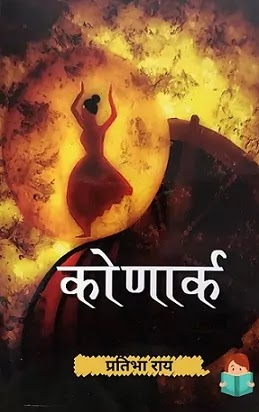 कोणार्क | KONARK NOVEL PDF : प्रतिभा राय हिंदी पीडीऍफ़ पुस्तक | KONARK BOOK IN HINDI PDF : PRATIBHA RAI HINDI PDF BOOK DOWNLOAD