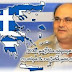 Νέα περίοδος ενδοτισμού στα εθνικά θέματα της Ελλάδας