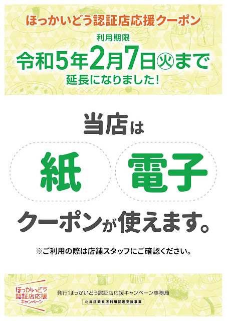 ほっかいどう認証店応援クーポン使えます